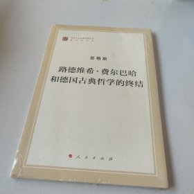 路德维希 · 费尔巴哈和德国古典哲学的终结