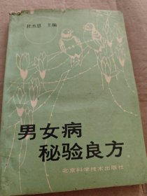 男女病秘验良方