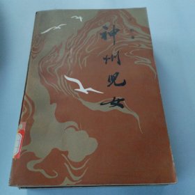 神州儿女（馆藏图书）