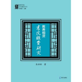 【假一罚四】教养相资(书院经费研究)/中国书院文化建设丛书张劲松