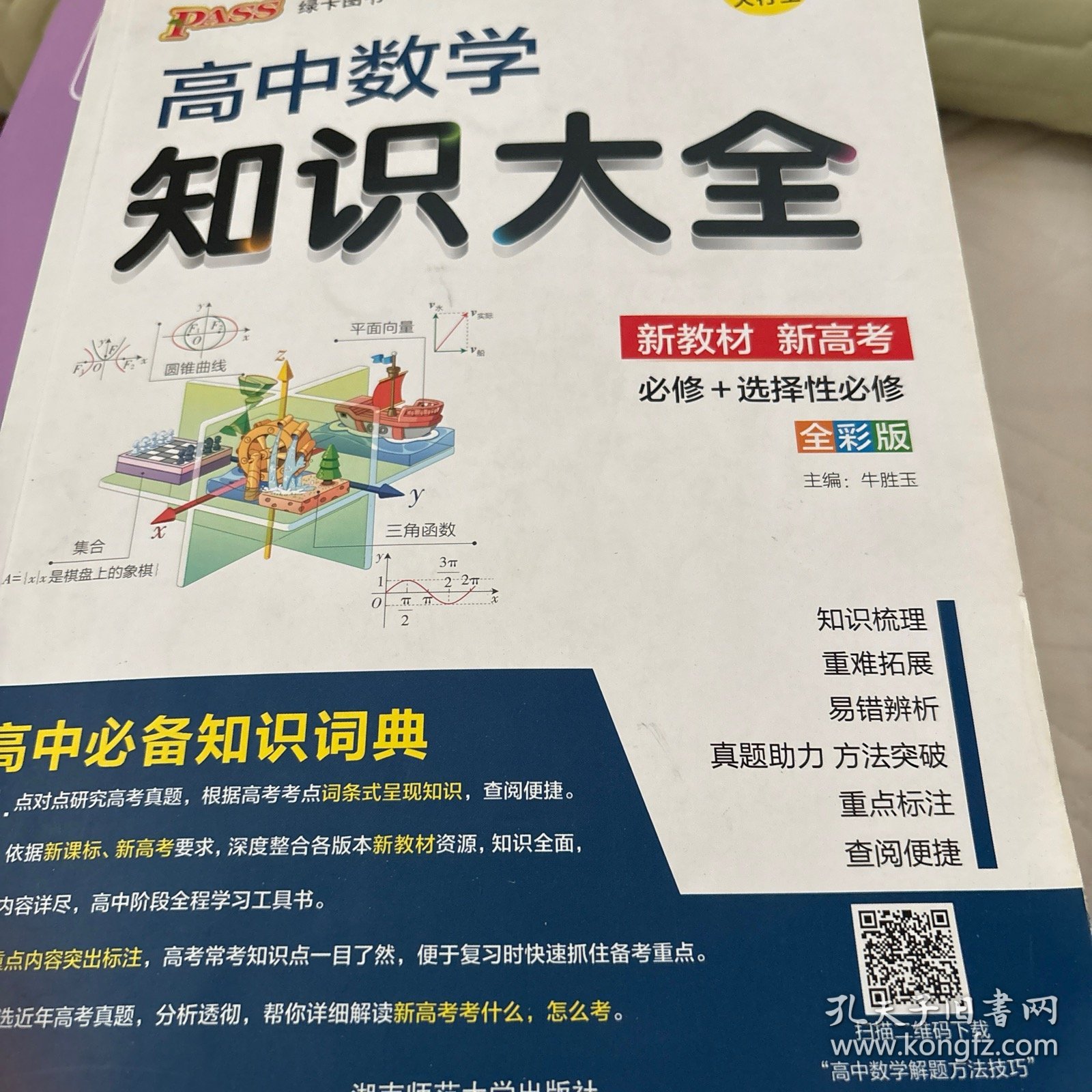 24新版高中数学知识大全新教材通用版 pass绿卡图书 文理科基础知识手册高一二三教辅辅导公式定理清单