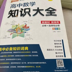 24新版高中数学知识大全新教材通用版 pass绿卡图书 文理科基础知识手册高一二三教辅辅导公式定理清单