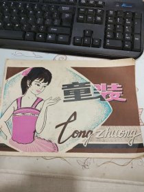 童装