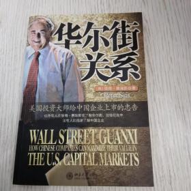 华尔街关系