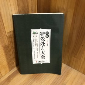 中医特效处方集大全