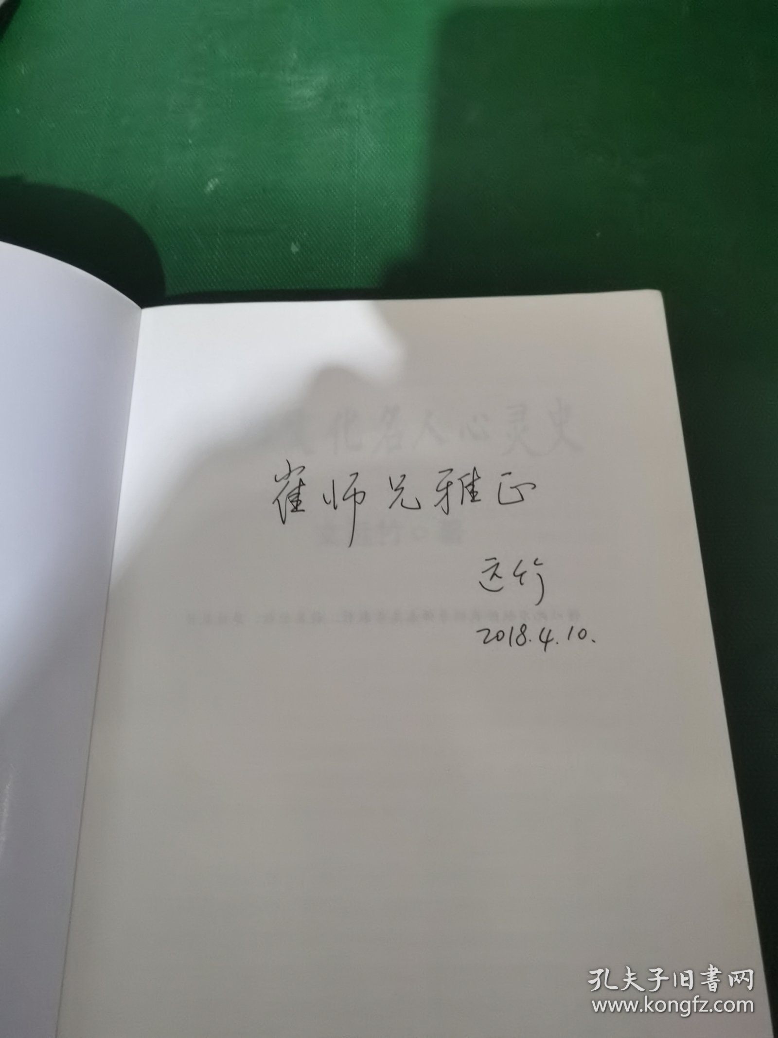 五四文化名人心灵史（签赠本）