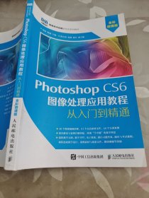 Photoshop CS6 图像处理应用教程（全彩微课版）