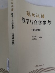 现代汉语教学与自学参考(增订六版)