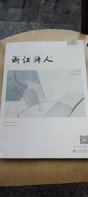 浙江诗人 2020年春季特号