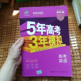 2022B版专项测试 高考英语 5年高考3年模拟（全国卷Ⅲ适用）五年高考三年模拟 曲一线科学备考