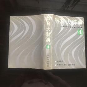 教育大辞典第4卷