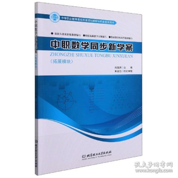 中职数学同步新学案(拓展模块中等职业教育课程改革规划新教材配套教学用书)