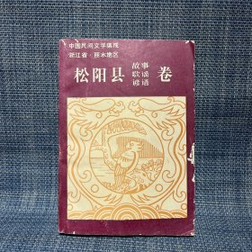 中国民间文学集成  浙江省·丽水地区 松阳县故事歌谣谚语卷