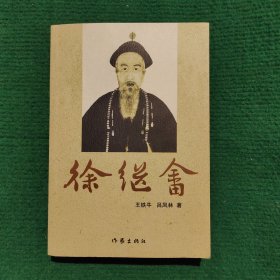 徐繼畬