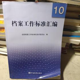 档案工作标准汇编10