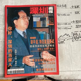 深圳画报1996年第1期（深圳市新闻出版局主办，大16开全彩印刷）