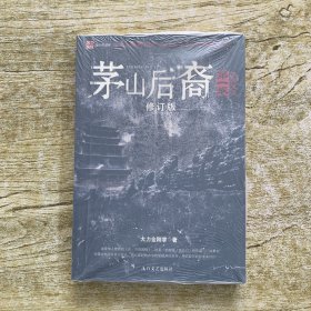 茅山后裔1：传国宝玺