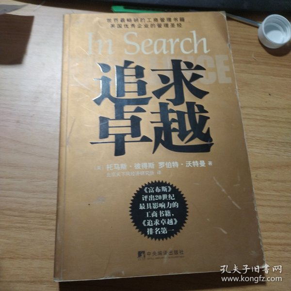 追求卓越：美国优秀企业的管理圣经