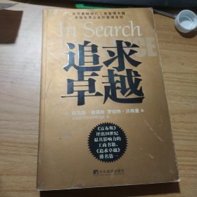 追求卓越：美国优秀企业的管理圣经