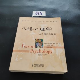 人格心理学：人性的科学探索