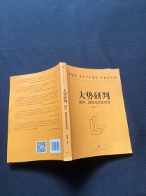 大势研判：经济、政策与资本市场