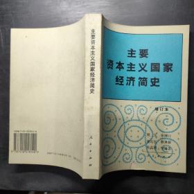 主要资本主义国家经济简史（增订本）