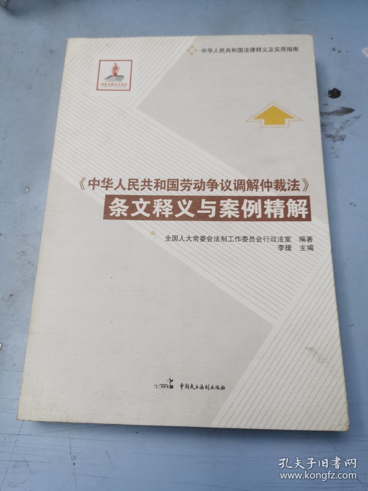 《中华人民共和国劳动争议调解仲裁法》条文释义与案例精解