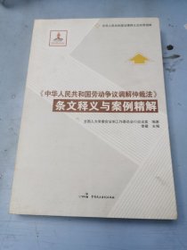 《中华人民共和国劳动争议调解仲裁法》条文释义与案例精解