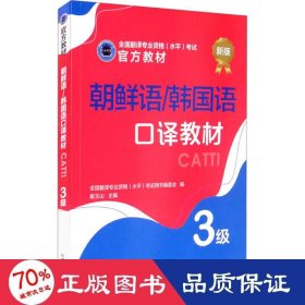 朝鲜语/韩国语译教材 3级 新版 外语－其他语种 翻译专业资格(水)试用书编委会,崔玉山 编