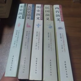 一部影响了几代人的经典史著：民国演义， 宋史演义，明史演义 ，两晋演义，五代史演义（ 5本合售）