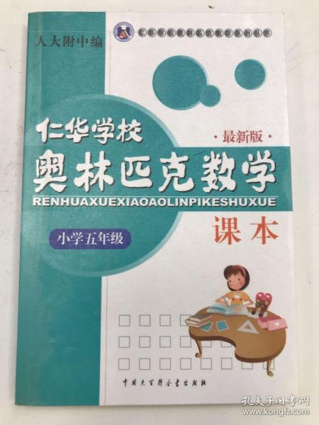 仁华学校奥林匹克数学课本