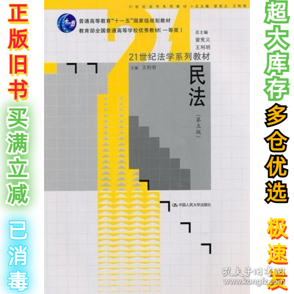 21世纪法学系列教材·民法（第五版）