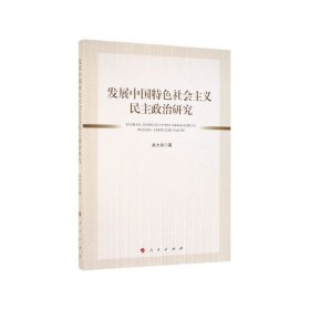 发展中国特色社会主义民主政治研究