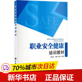 保正版！职业安全健康培训教材9787511406897中国石化出版社武洪才,刘健,