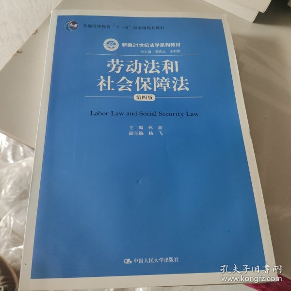 劳动法和社会保障法（第四版）