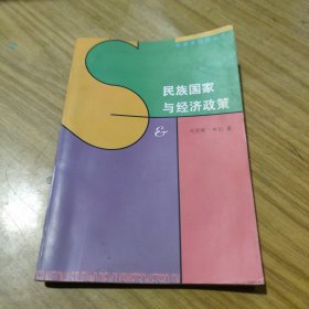 民族国家与经济政策[C----183]