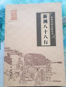 新洲八十八行