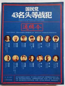 国民党43名头等战犯通缉令