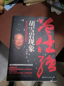 胡雪岩现象 曾仕强谈中国式经营