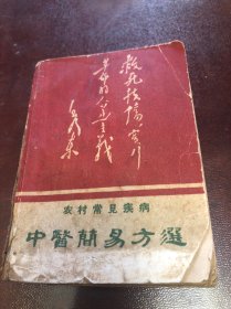 农村常见疾病、中医简易方选