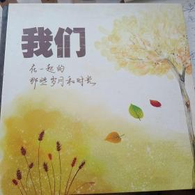 我们在一起的那些岁月和时光(河南省化工技校八七工艺一班纪念册)