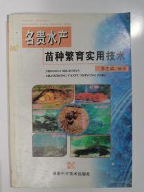 名貴水產(chǎn)苗種繁育實(shí)用技術(shù)