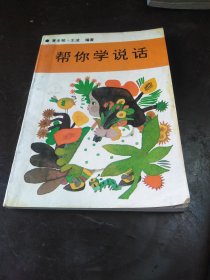 帮你学说话 内容 ：儿歌 儿童诗 绕口令 散文童话寓言，娃娃妙语 看图编故事，编故事结尾