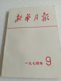 巜新华月报》1974年一9