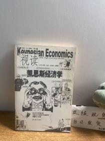 视读凯恩斯经济学