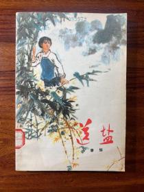 送盐-廖振 著-广东人民出版社-1974年12月一版一印