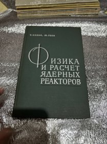 ИЗИКА И РАСЧЕТ ЯДЕРНЫХ РЕАКТОРОВ（原子核反应堆物理学与计算）