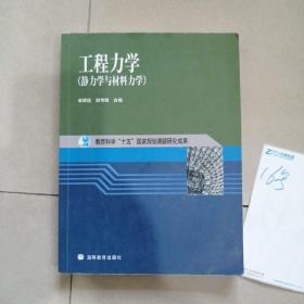 工程力学：静力学与材料力学