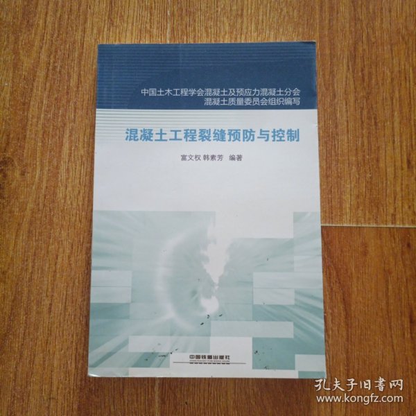 混凝土工程裂缝预防与控制