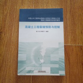 混凝土工程裂缝预防与控制